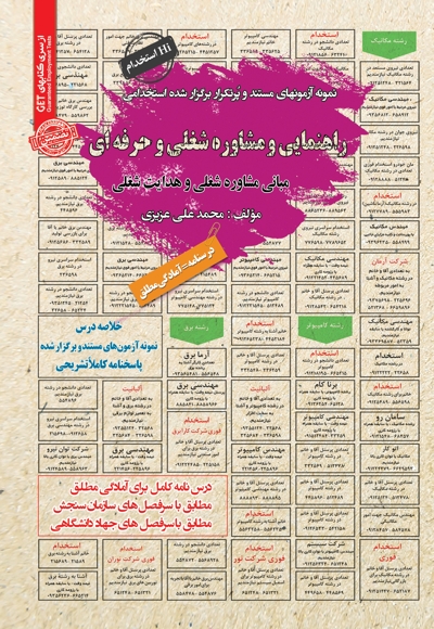 استخدامی راهنمایی و مشاوره شغلی و حرفه ای